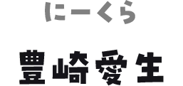 にーくら 豊崎愛生