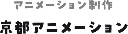 アニメーション制作 京都アニメーション