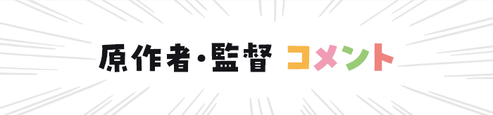 原作者、監督コメント