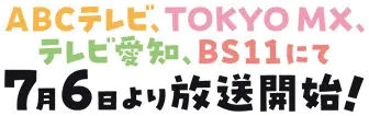 7月6日より放送開始！