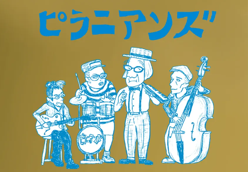 ピラニアンズ