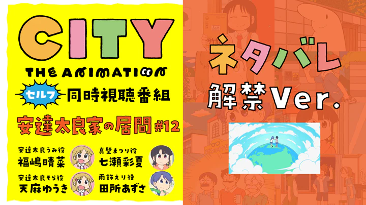 安達太良家の居間 #12 ネタバレ解禁Ver.
