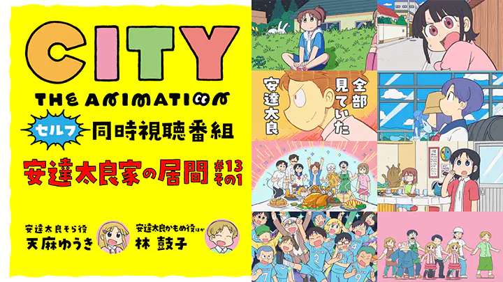 安達太良家の居間 #13 その1