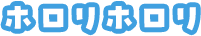 ホロリホロリ