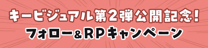 キービジュアル第2弾公開記念！公式Xにてフォロー&リポストキャンペーン開始！