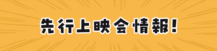 先行上映会情報