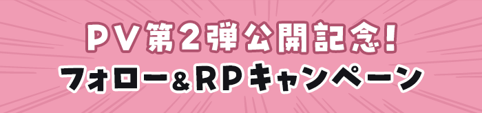 PV第2弾公開記念フォロー＆リポストキャンペーン