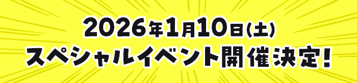 スペシャルイベントの開催が決定！