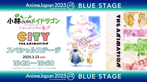 映画『小林さんちのメイドラゴン』&TVアニメ『CITY THE ANIMATION』スペシャルステージ配信決定