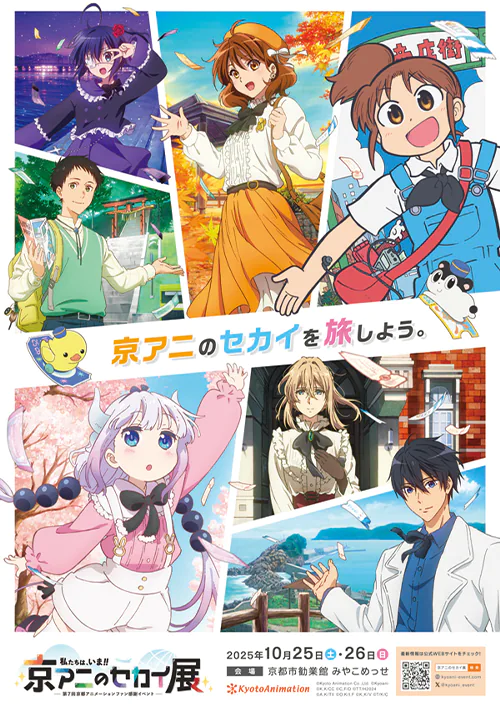 第7回京都アニメーションファン感謝イベント『私たちは、いま!! ―京アニのセカイ展―』